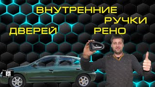 Внутренние ручки дверей Рено.