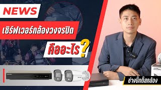 News: What is a CCTV server?