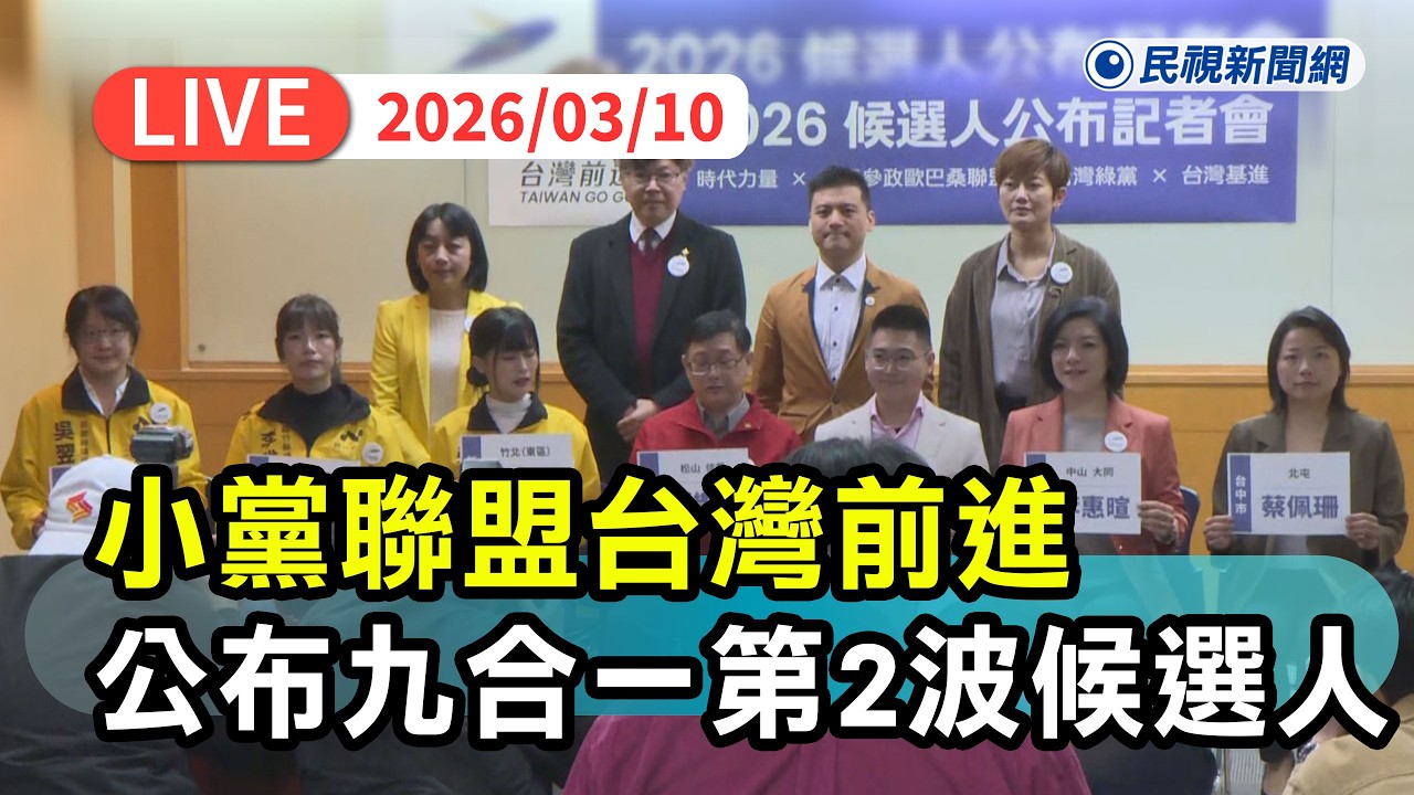 【直播完整版】0310 小黨聯盟台灣前進九合一大選第二波候選人公布｜民視快新聞｜