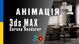 Анімація в 3ds Max + Corona Renderer