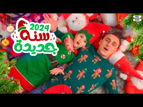كليب رأس السنة وتكون كلها حب والفرحة من القلب مستر احمد والاميرة فيروز 2024