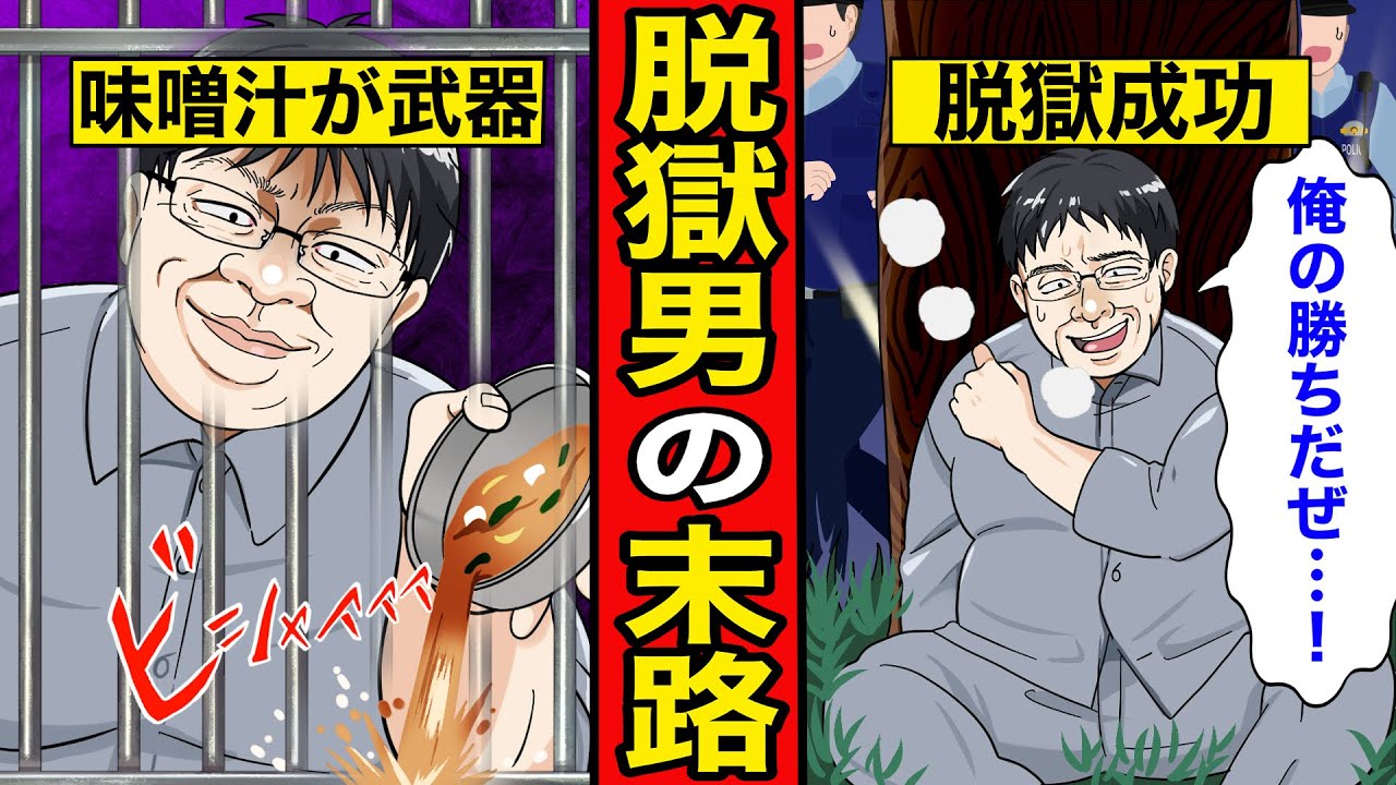 【漫画】脱獄男の末路。味噌汁で鉄を腐らせ、歯が折れるまで手錠を噛み続けた狂気的な計画を試みた結果…【レイナの部屋ブラックわーるど】