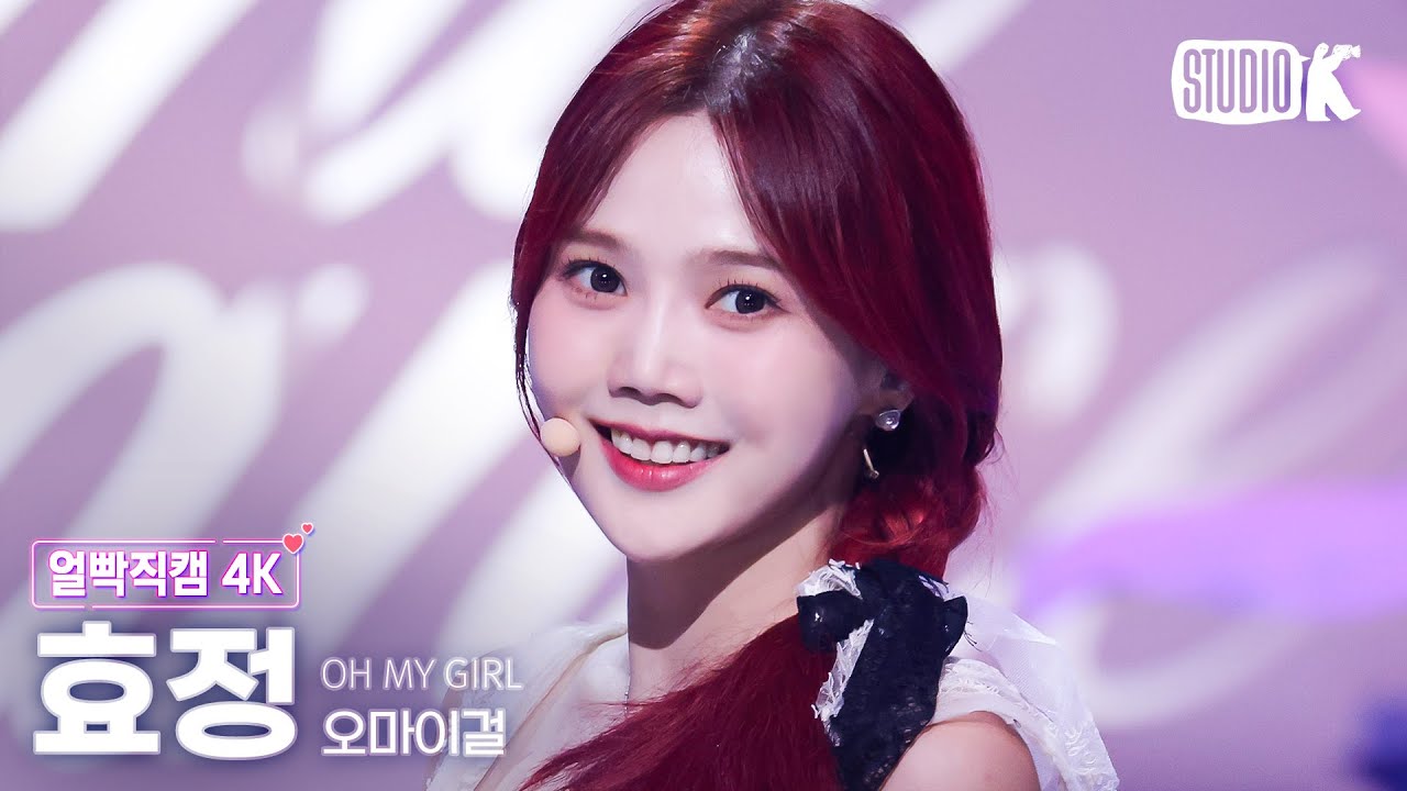 [얼빡직캠 4K] 오마이걸 효정 'Classified'(OH MY GIRL HYOJUNG Facecam) @뮤직뱅크(Music Bank) 240830