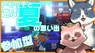 【Splatoon3】【いぬ×たぬ参加型】みんなの応援で頑張れた夏の最終日！【エリア/カジキ・タカアシ】