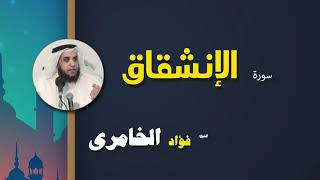 046 القرأن الكريم كاملا بصوت الشيخ فؤاد الخامرى سورة الإنشقاق