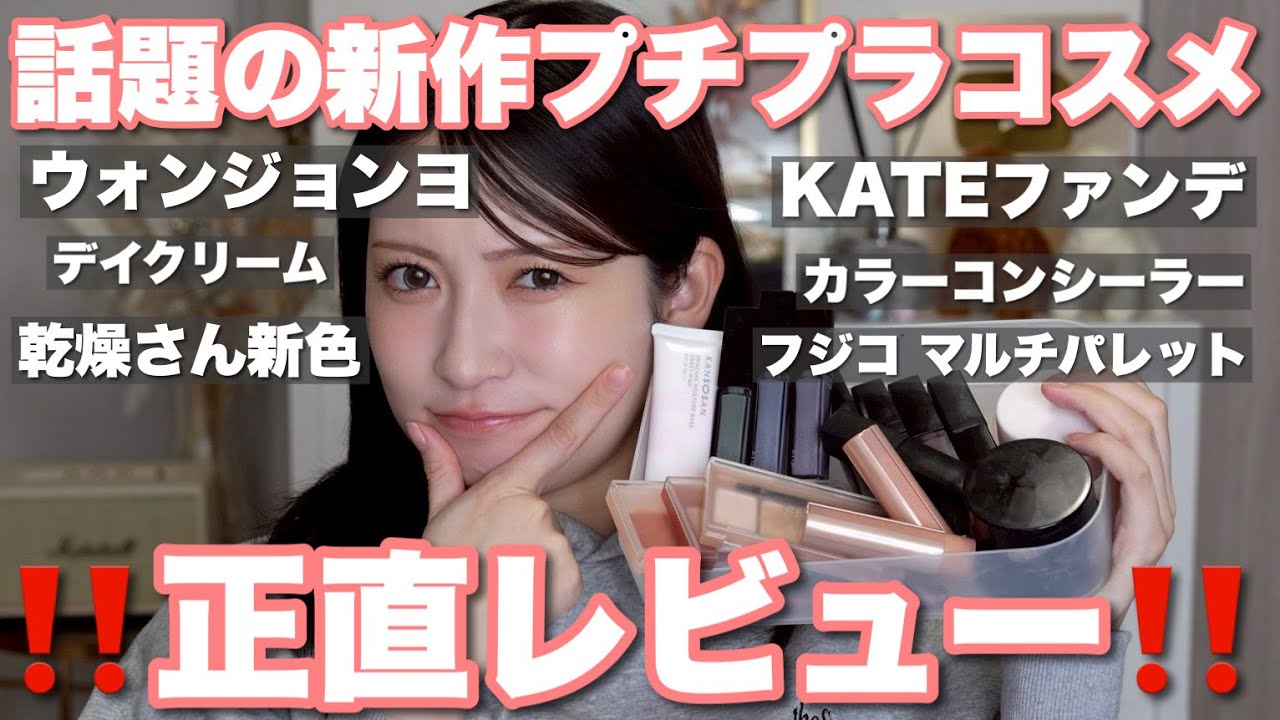 Featured] Honest Reviews of New Affordable Cosmetics 🤍 Many