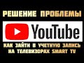 Не получаеться зайти в учетную запись YouTube на телевизоре (Смарт ТВ) РЕШЕНИЕ ТУТ! - iApple Expert