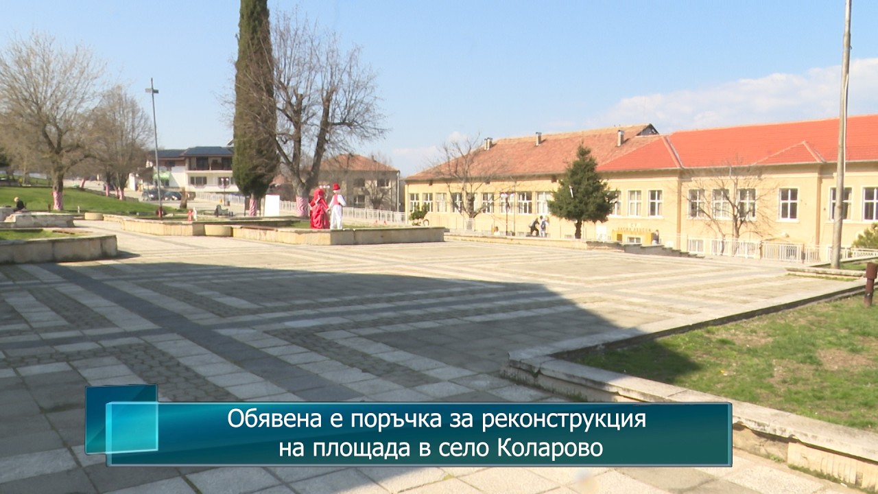 Обявена е поръчка за реконструкция на площада в село Коларово