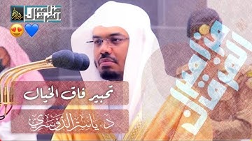 "يَا أَيُّهَا الَّذِينَ آمَنُوا اتَّقُوا اللَّهَ حَقَّ تُقَاتِهِ"تلاوة خاشعة د. ياسر الدوسري