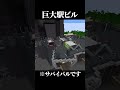 【マイクラ】サバイバルで巨大な高層駅ビルを建築した結果... #マイクラ #マインクラフト #サイバーパンク #minecraft #shorts