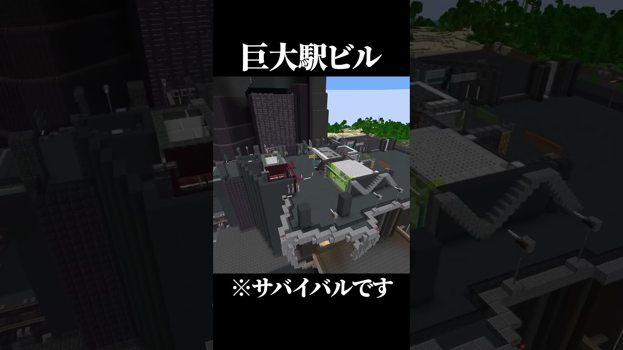 【マイクラ】サバイバルで巨大な高層駅ビルを建築した結果... #マイクラ #マインクラフト #サイバーパンク #minecraft #shorts