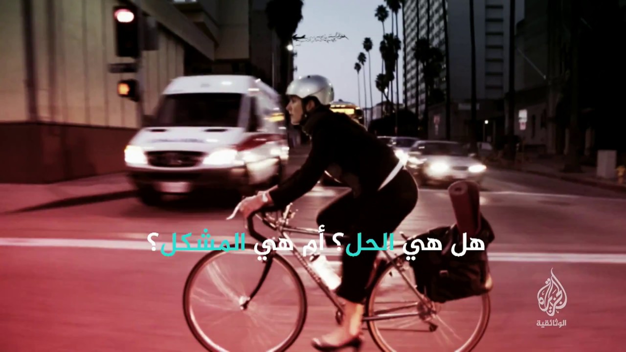 أفسحوا الطريق للدراجات (برومو) 19 فبراير - 23 مكة المكرمة