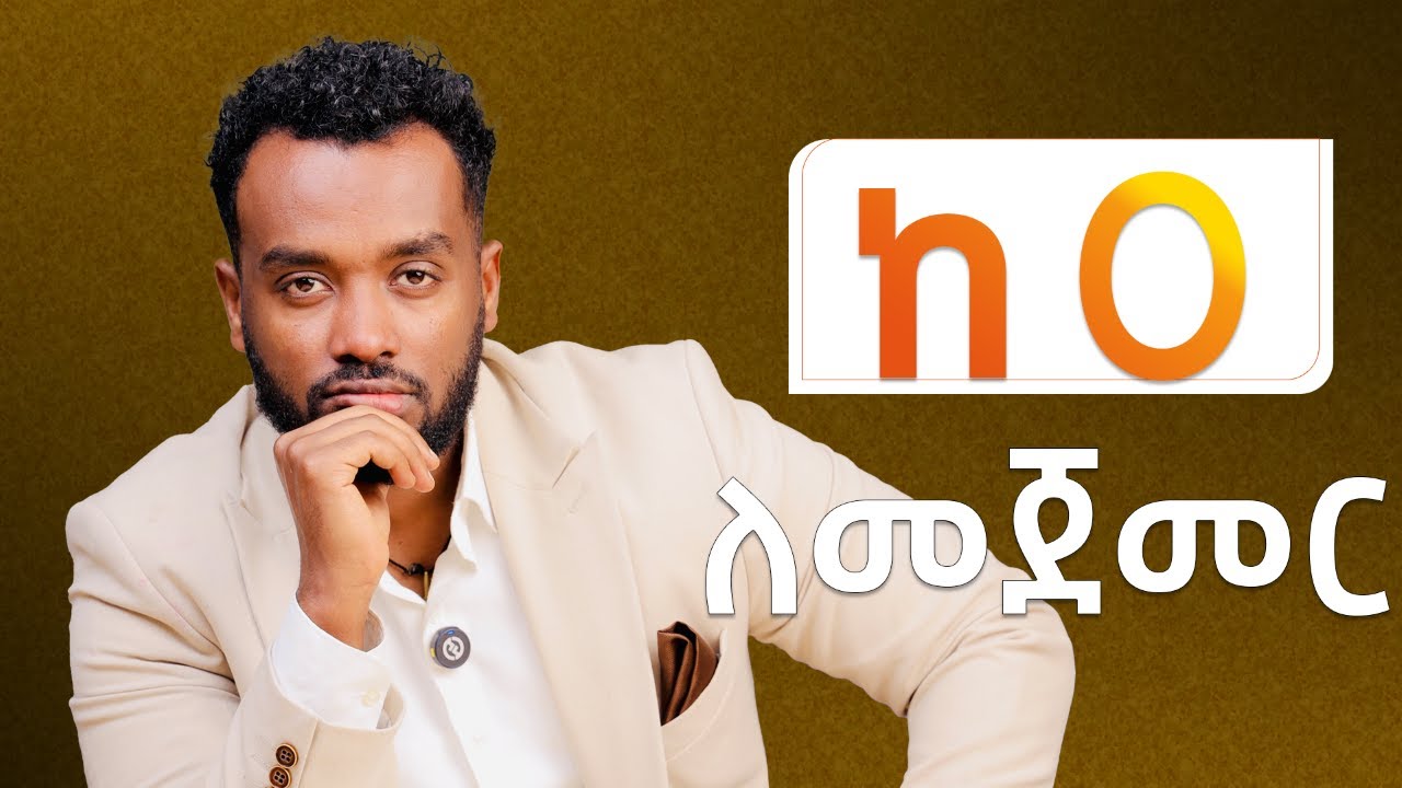 አትድረቅ |የራስህ አለቃ መሆን ከፈለክ ይሄን 5 ማወቅ አለብህ |5 Things You MUST Know Before Starting a Business