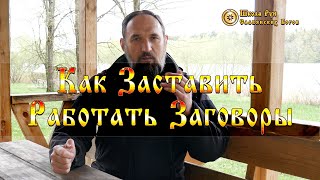 Как Заставить Работать Заговоры. [Ведзнич]