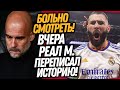 СУМАСШЕДШИЙ КАМБЭК РЕАЛА ПРОТИВ МАН СИТИ! ОБЗОР ЛИГИ ЧЕМПИОНОВ / Доза Футбола