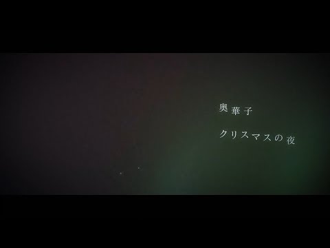 奥華子／クリスマスの夜（Short Ver.）【リリックムービー】