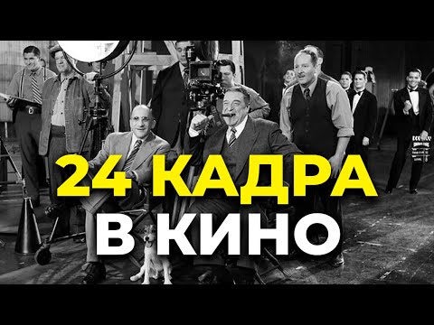 24 КАДРА В КИНО.
