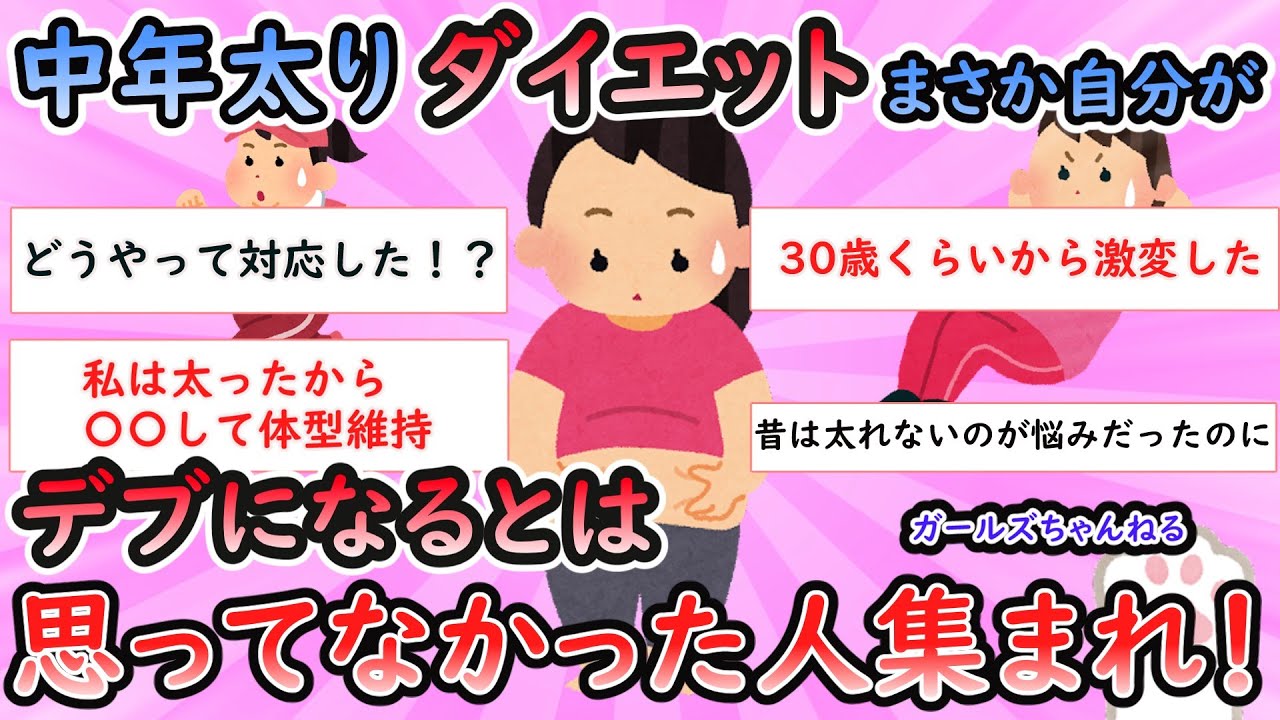 【ガルちゃん有益スレ】中年太りダイエット！まさか自分がデブになるとは思ってなかった人！【Girlschannel】