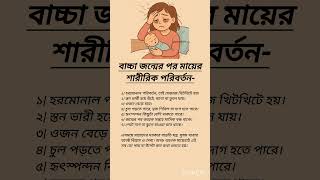 বাচ্চা জন্মের পর একজন মায়ের ৭টি শারীরিক পরিবর্তন #afterpregnancy #afterdeliverycare