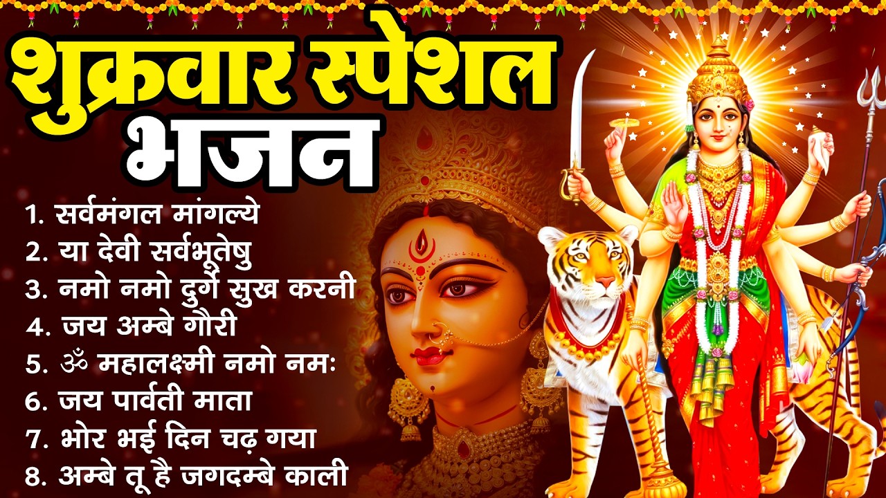 शुक्रवार स्पेशल भजन : सर्वमंगल मांगल्ये, ॐ भूर्भुवः स्वः, या देवी सर्व भूतेषु, दुर्गा चालीसा व आरती