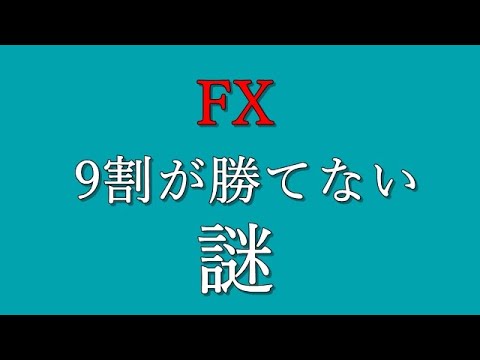 【FX】9割が勝てない謎　～トレンドフォローを疑う～