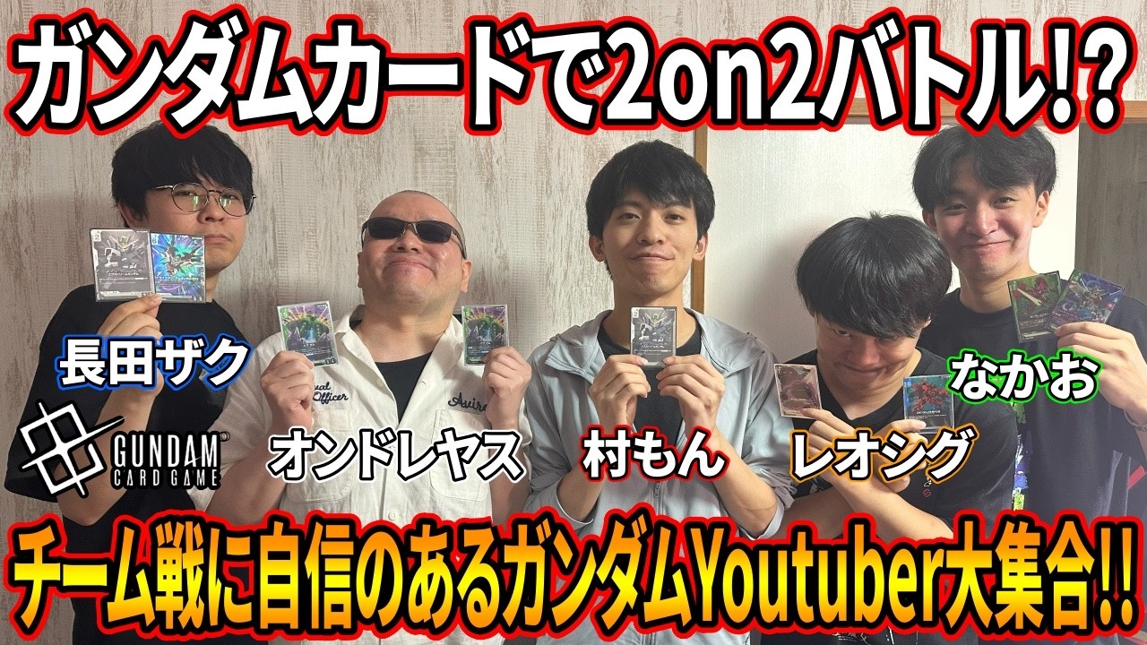 【ガンダムカードゲーム】ガンダムYoutuber大集合!! まさかのガンダムカードでチーム戦に!? 2on2に自身のある男たちの絆が今試される..!!【gcg】