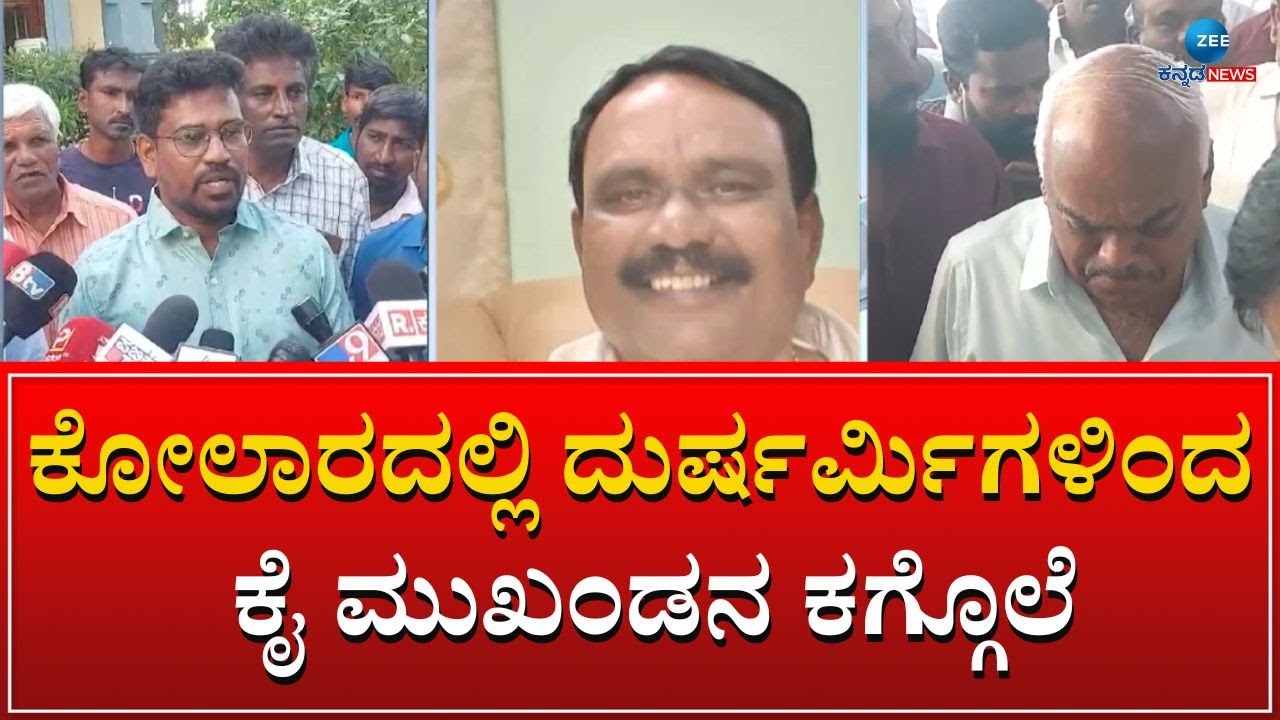Kolar | Congress Leader | ಶ್ರೀನಿವಾಸಪುರ ತಾಲೂಕು ಮುಖಂಡ  ಎಂ.ಶ್ರೀನಿವಾಸ್‌ ಹತ್ಯೆ
