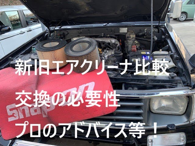 黒煙減です】70ランクルプラド エアクリーナー交換 新旧汚れ比較 プロ