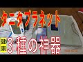 タニタ血圧計BP-224L購入。プラネットの三本柱完。測るのが楽しくなります。降圧剤の話は感想です 悪しからず。