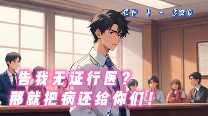 《告我无证行医？那就把病还给你们》【P1】宋病当即走上了一条摸病救人、积德行善的道路。结果，好心治好女友的眼睛，挽救十八名身患绝症的陌生人。却反手被女友和这些人告上了法庭。告他无证行医！
