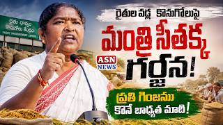 Minister Seethakka |  రైతుల వడ్ల కొనుగోలుపై మంత్రి సీతక్క గర్జన! | asn live telugu