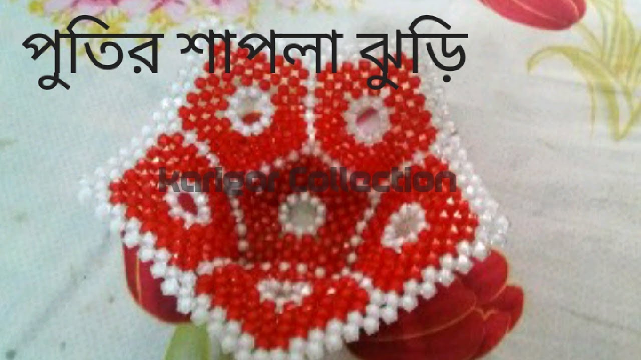How To Make Beaded lily design  fruits basket /পুতির ফলের ঝুড়ি/পুতির ঝুড়ি/रूट फलों की टोकरी/
