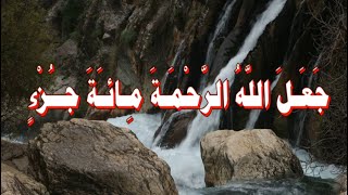 حديث  :  جَعـَلَ اللَّهُ الرَّحْمَـةَ مِائَةَ جــُزْءٍ