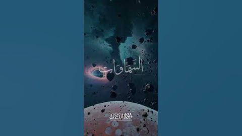 ألا يسجدوا لله الذي يخرج الخبء في السموات والأرض ويعلم ماتخفون[#سورة_النمل #عبدالباسط_عبدالصمد