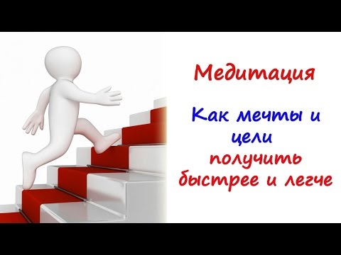 Медитация 'Достижение цели