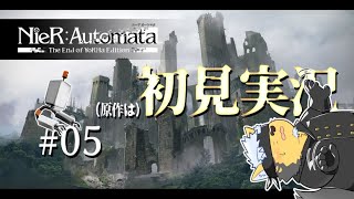 【NieR:Automata】原作に触れるのは初めての犬#05【Vtuber/雨蔵せいた】