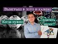 ВЫИГРЫШ!!! Налоги на выигрыш в Германии: лотерея, казино, телешоу.