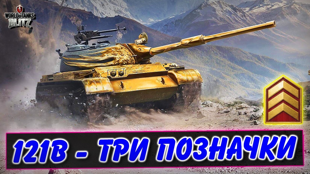 🚔121B - ДОБИВАЮ ТРИ ПОЗНАЧКИ🔥/ Відмітки WoT Blitz Українською