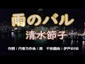 新曲:清水節子・[雨のバル]・cover上原孝義・2022年11月2日発売、 83歳お爺さんの歌、