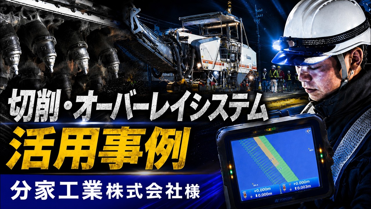 切削・オーバーレイシステム | トプコン ポジショニング ウェブサイト