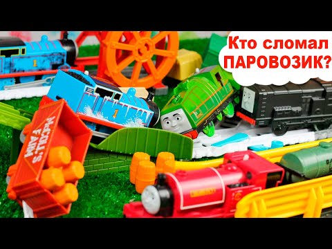 АВАРИИ ПОЕЗДОВ / Паровозики Томас и его друзья сталкиваются на железной дороге / Развивающее видео