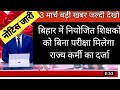 🥰💯 बिहार नियोजित शिक्षकों को मिलेगा राज्य कर्मी का दर्जा बड़ी खबर🔥🔥 ll niyojit shikshak latest news