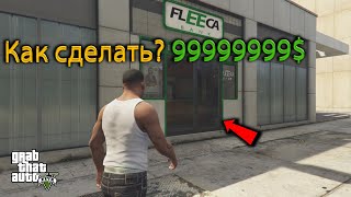 Гайд как получить миллионы в GTA 5