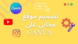 شرح تصميم موقع مجاني باستخدام Canva في دقائق