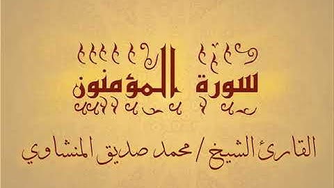 سورة المؤمنون بصوت القارئ الشيخ محمد صديق المنشاوي