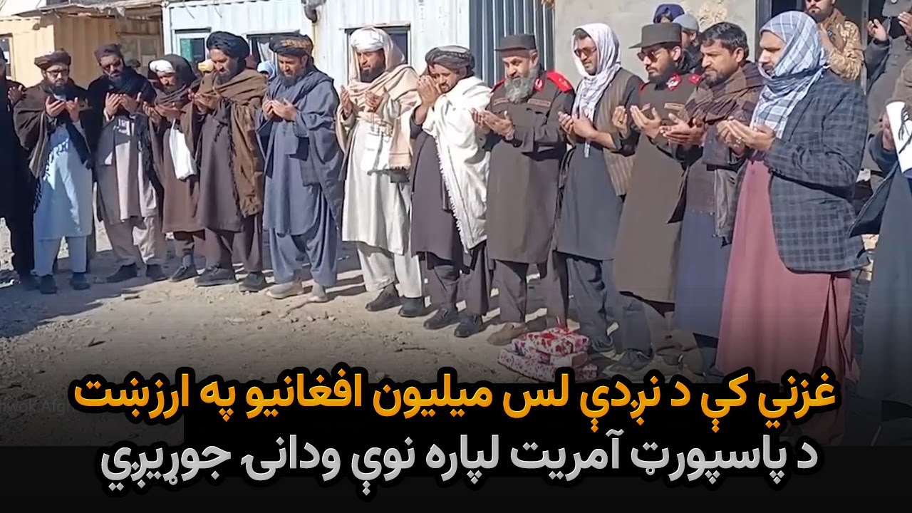 غزني کې د نږدې لس میلیون افغانیو په ارزښت د پاسپورټ آمریت لپاره نوې ودانۍ جوړیږي