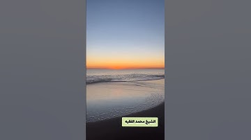 الاحزاب من 7-9 القارئ محمد الفقيه