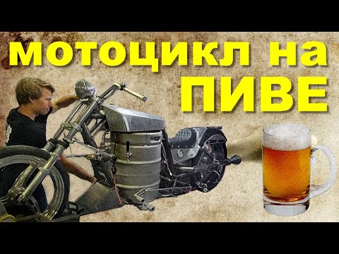 Мотоцикл на ПИВЕ - творение Кая Майклсона