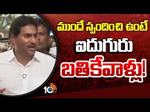 YS Jagan on Fishermen incident | ముందే స్పందించి ఉంటే ఐదుగురు బ్రతికేవాళ్లు! | 10TV News - 10TVNEWSTELUGU