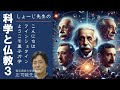 「第１８話 フーリエ解析でふーりえりえ！！」しょーじ先生の科学と仏教（シリーズ３）
